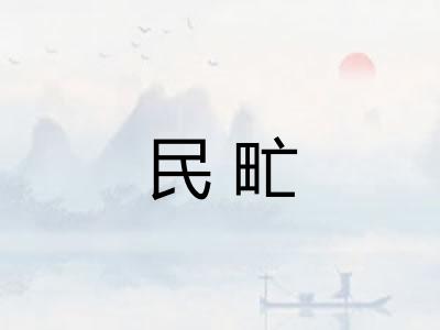 民甿