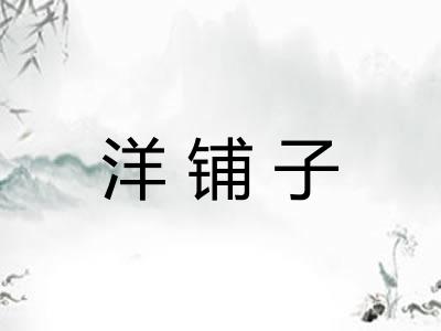洋铺子