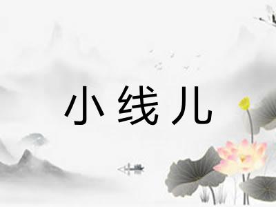 小线儿