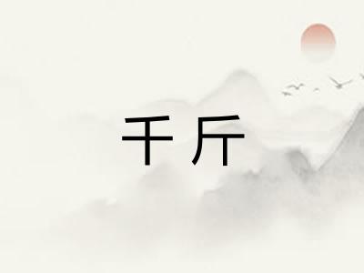 千斤