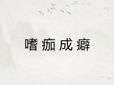 嗜痂成癖