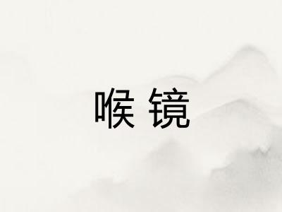 喉镜