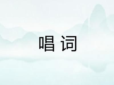 唱词