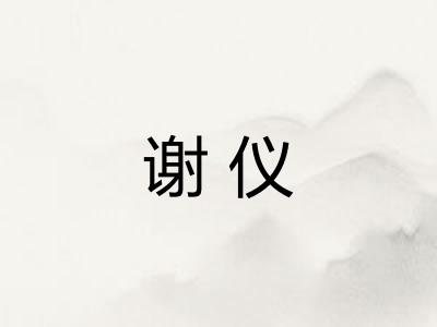 谢仪