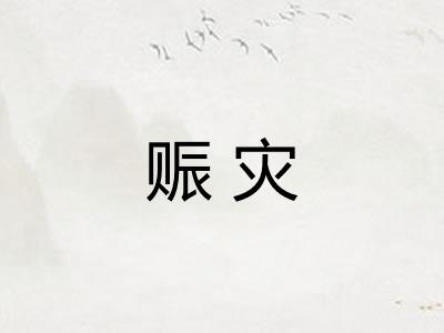 赈灾