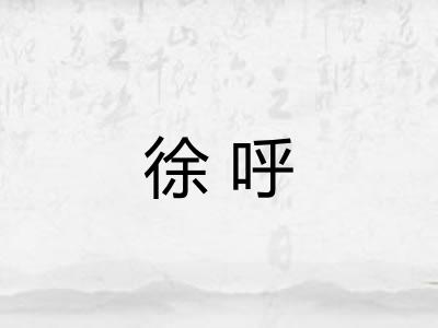 徐呼