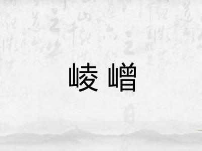 崚嶒