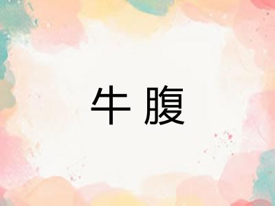 牛腹