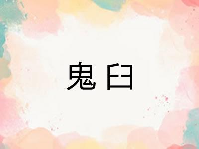 鬼臼