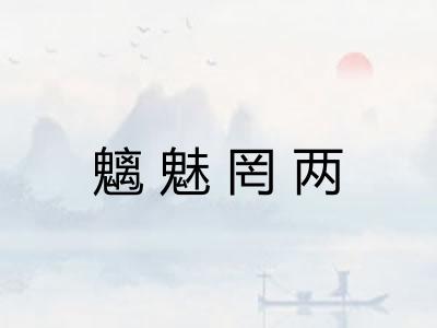 魑魅罔两