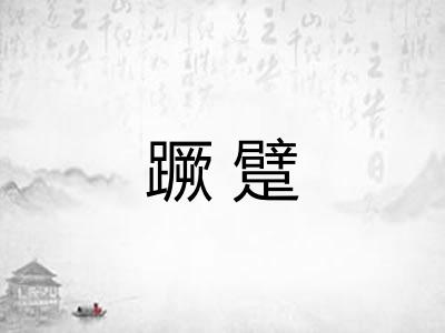 蹶躄
