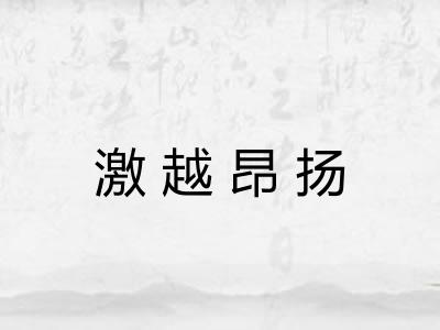 激越昂扬