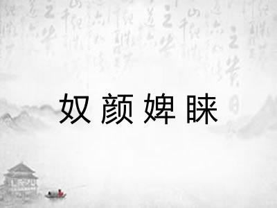 奴颜婢睐