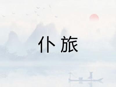 仆旅