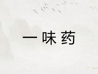 一味药