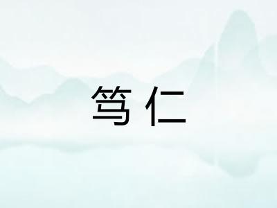笃仁