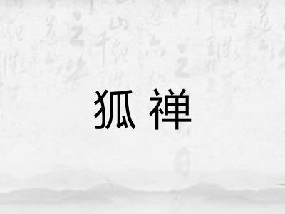 狐禅