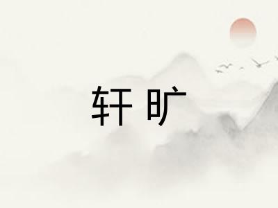 轩旷