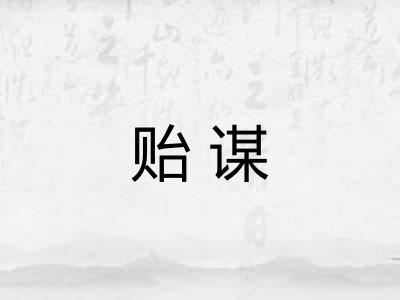 贻谋