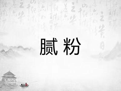腻粉