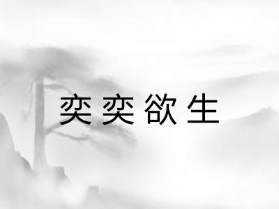 奕奕欲生