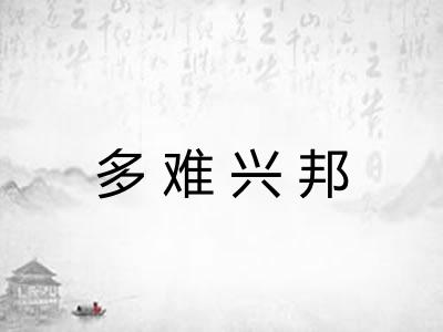 多难兴邦