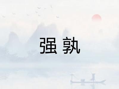 强孰