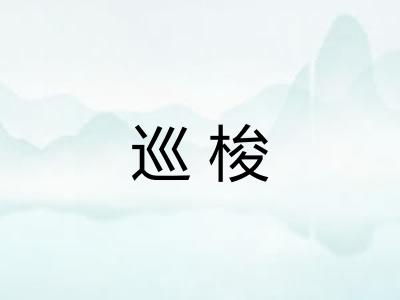 巡梭