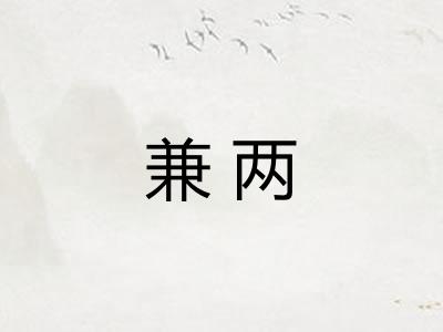 兼两