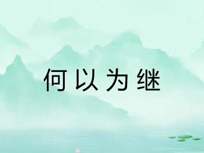 何以为继