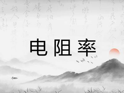 电阻率