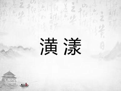 潢漾