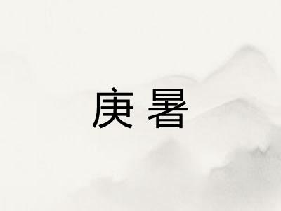 庚暑