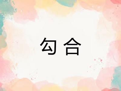 勾合