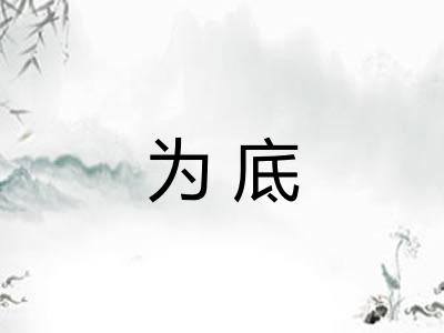 为底