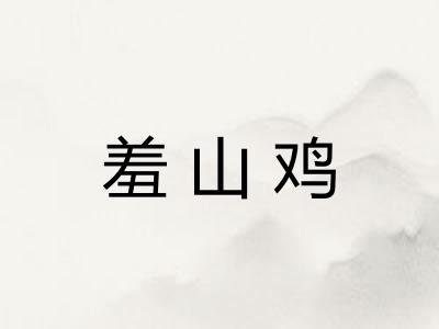 羞山鸡