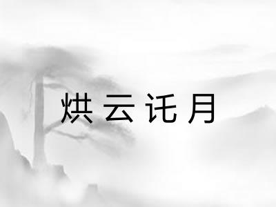 烘云讬月