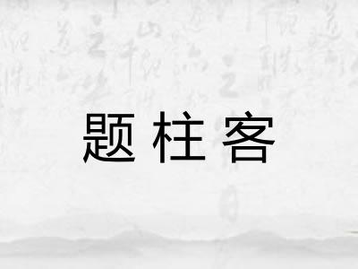题柱客