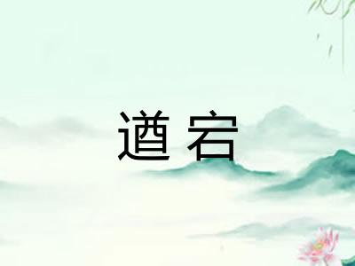 遒宕