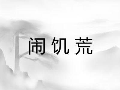闹饥荒