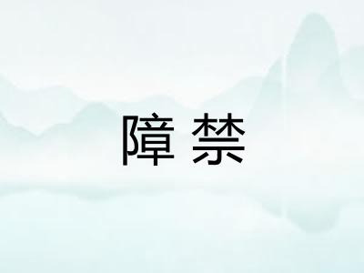 障禁