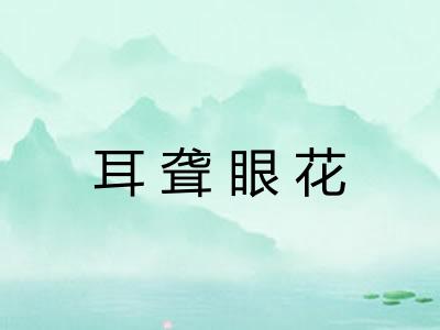 耳聋眼花
