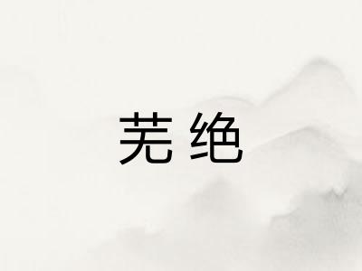 芜绝