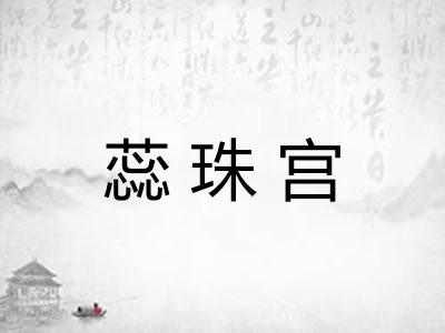 蕊珠宫