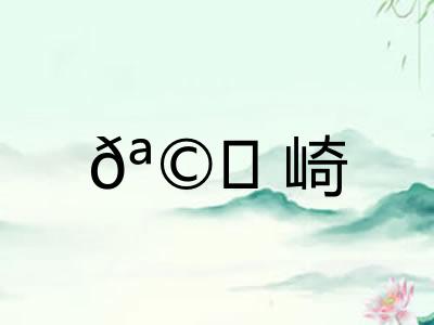 𪩘崎