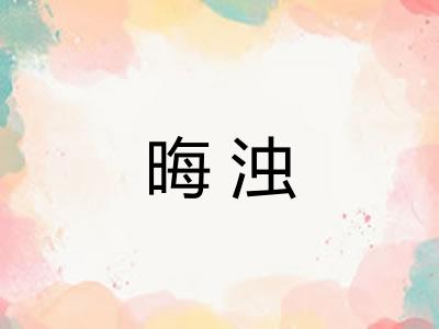 晦浊