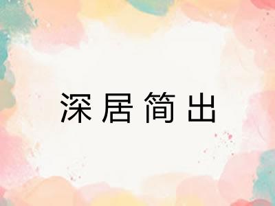 深居简出