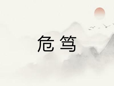 危笃