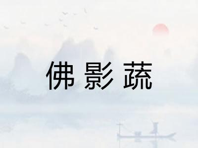 佛影蔬