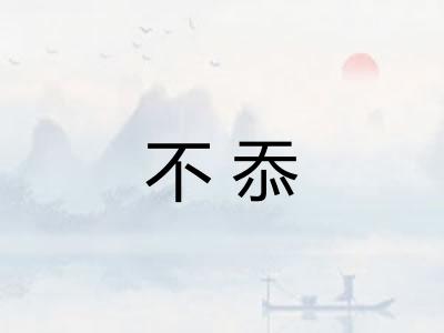 不忝